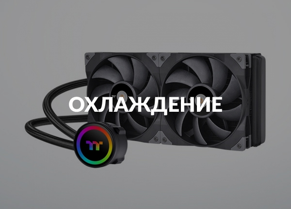 Охлаждение